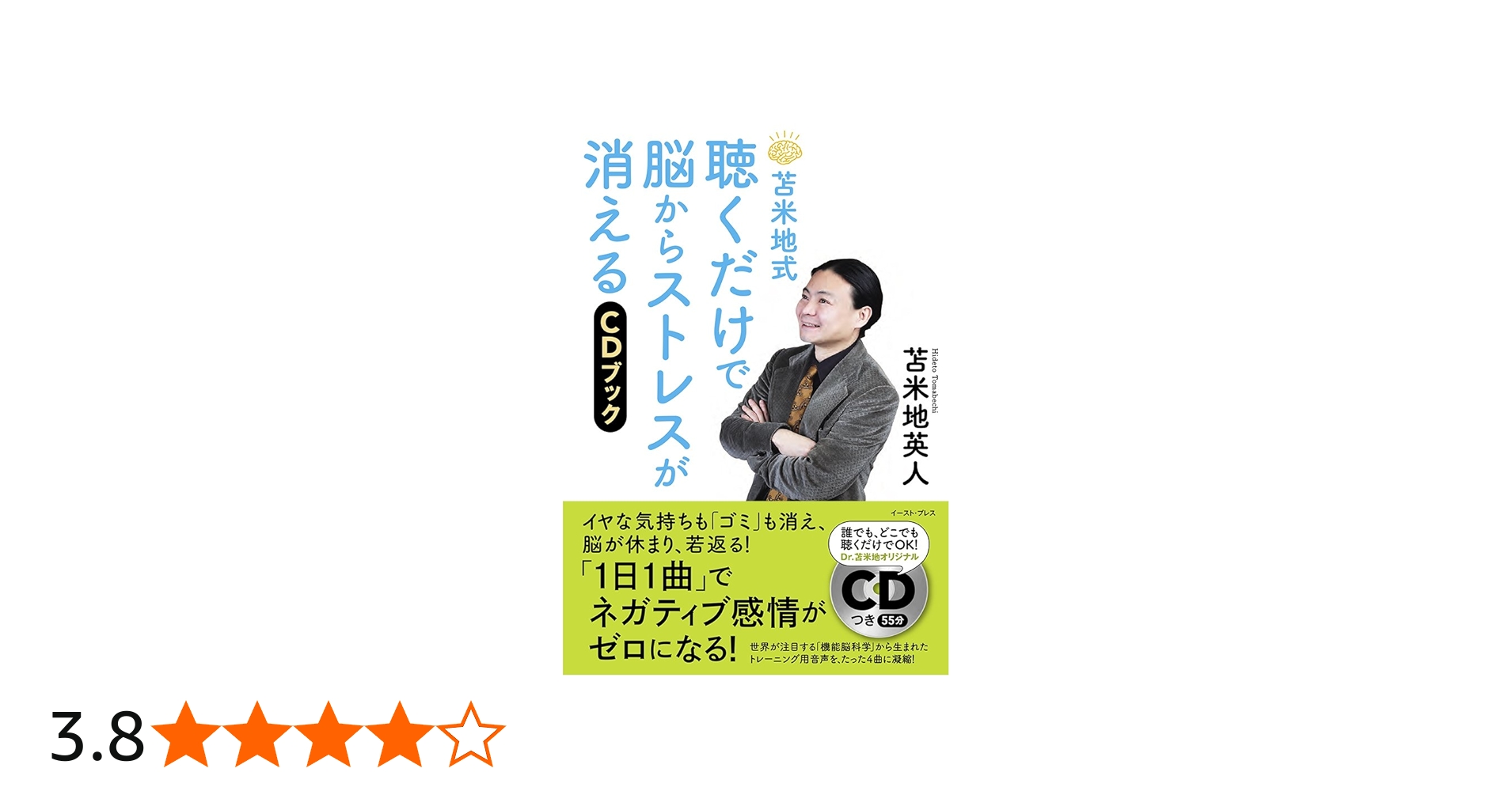 苫米地式 聴くだけで脳からストレスが消えるCDブック | 苫米地英人 |本