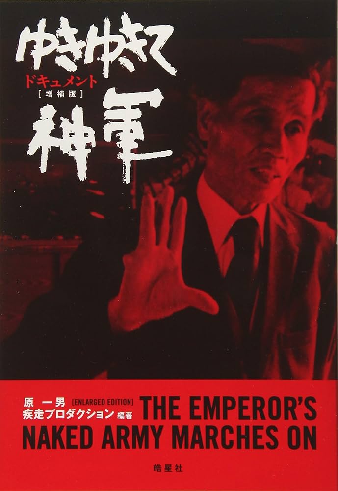 ドキュメント ゆきゆきて、神軍[増補版] | 原 一男, 疾走