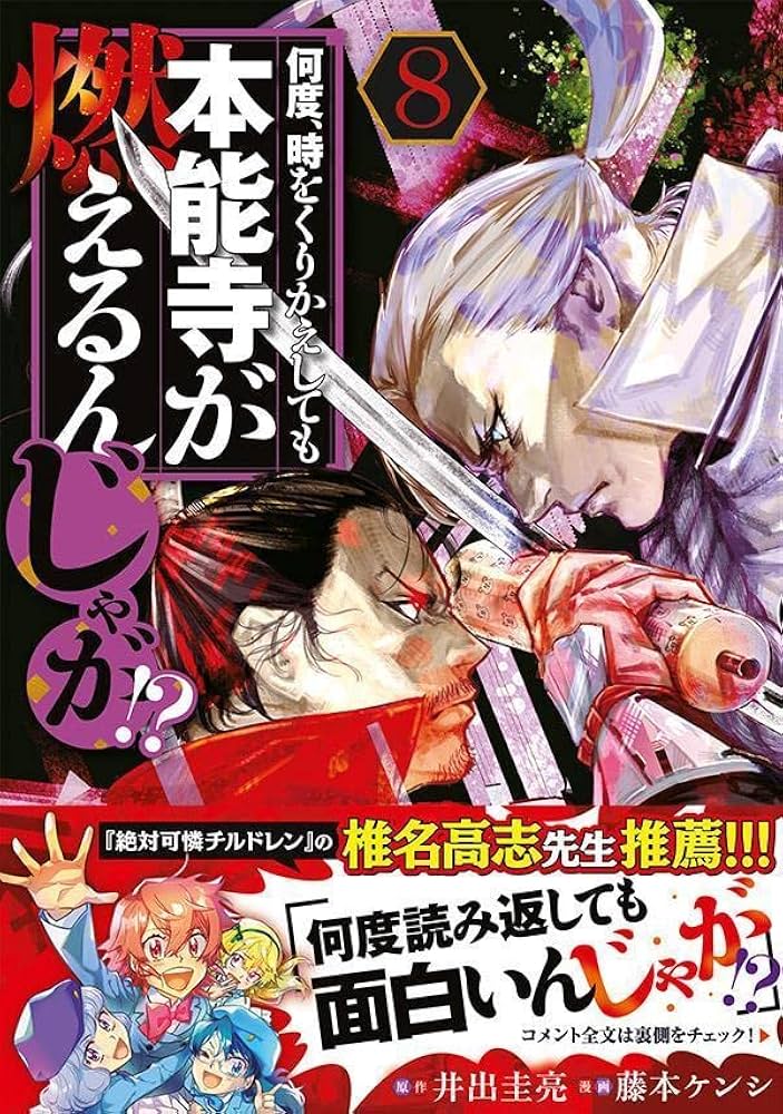 Amazon.co.jp: 何度、時をくりかえしても本能寺が燃えるんじゃが!?(8