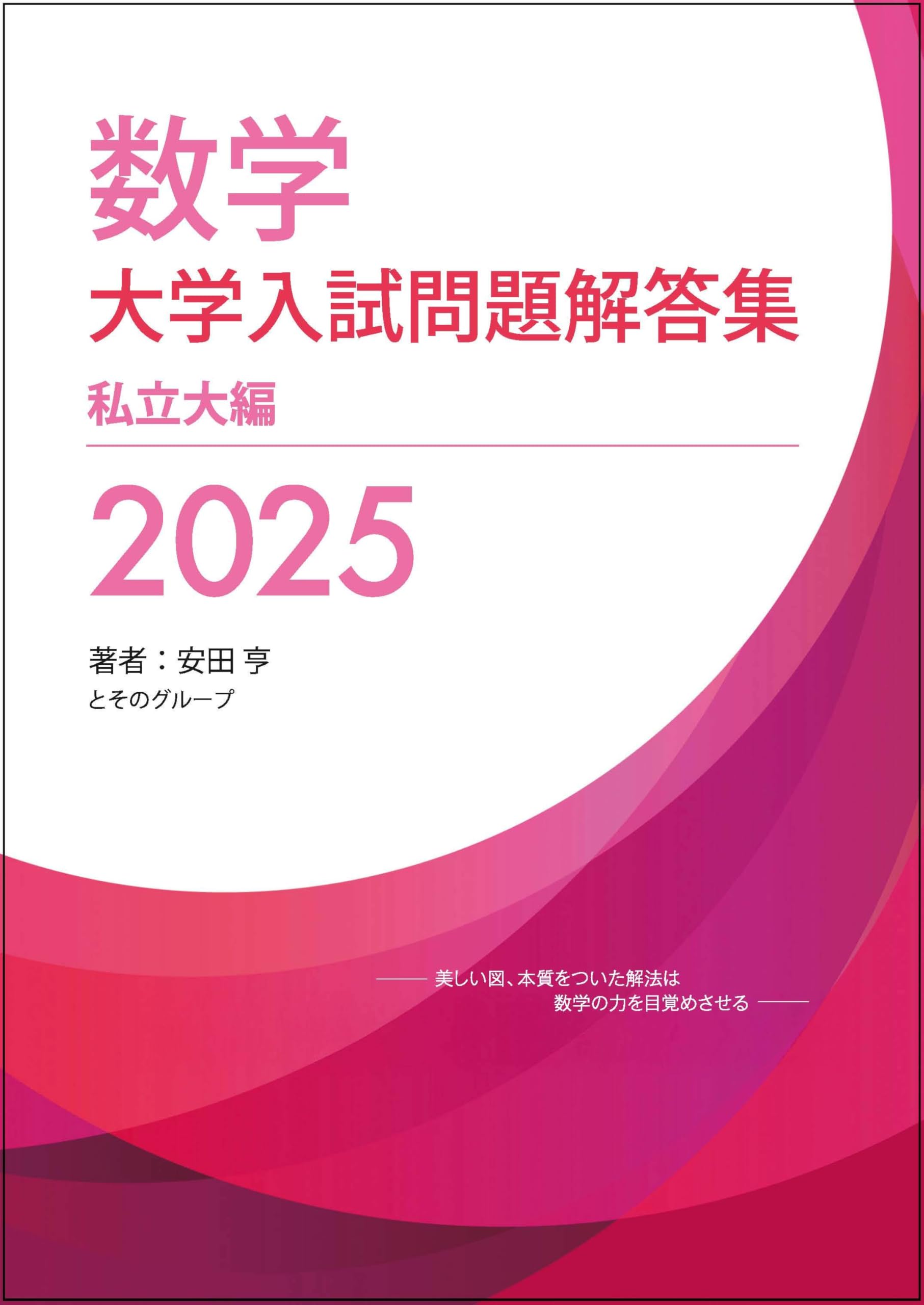 Amazon.co.jp: 大学入試問題解答集 私立大編2025年度 : 安田亨とその