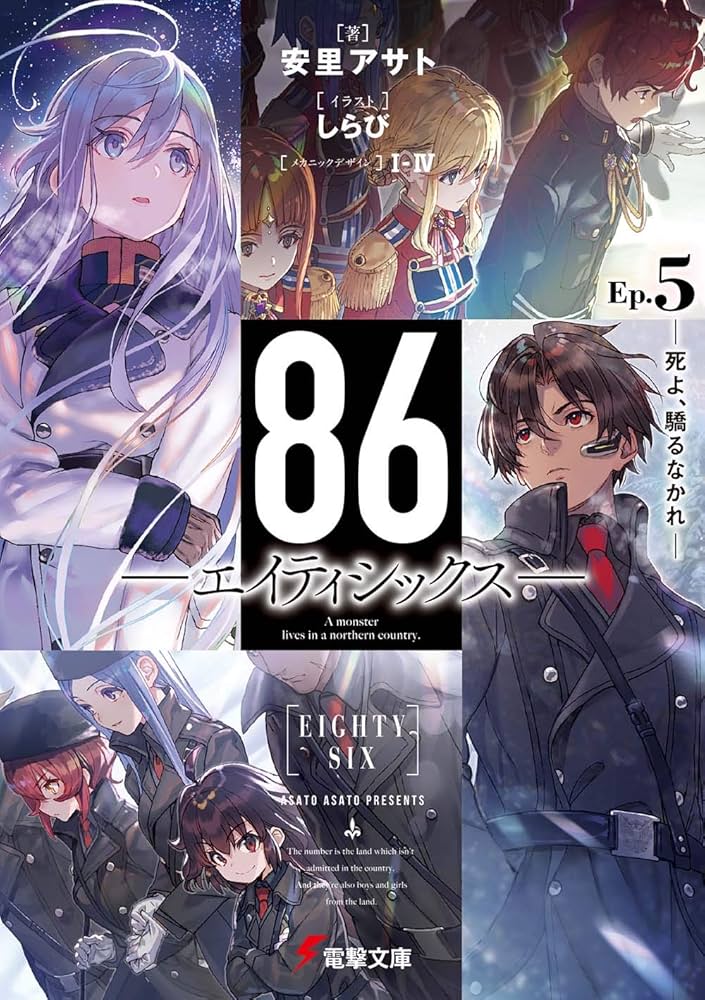 Amazon.co.jp: 86―エイティシックス―Ep.5 ―死よ、驕るなかれ― (電撃