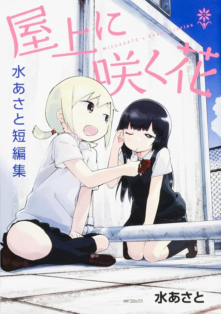 Amazon.co.jp: 屋上に咲く花 水あさと短編集 (MFコミックス フラッパー