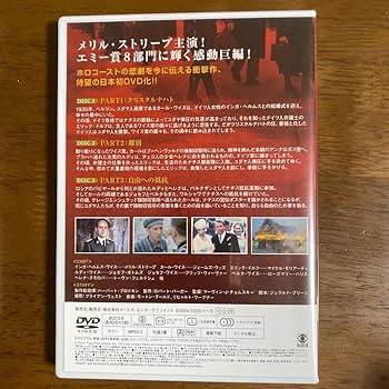Amazon.co.jp: 帯付メリルストリープ主演 ホロコースト-戦争と家族