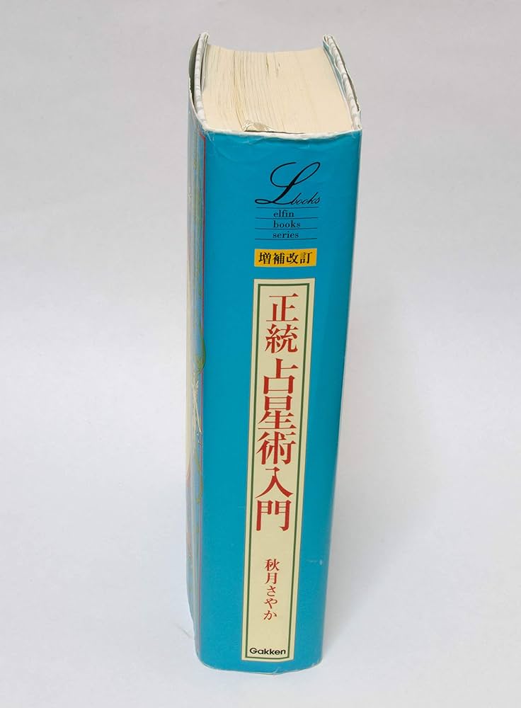 Amazon.co.jp: 増補改訂版 正統占星術入門 (エルブックス) : 秋月