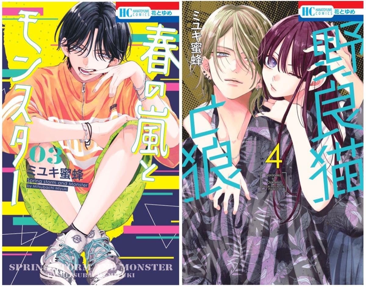 Amazon.co.jp: 春の嵐とモンスター 3巻 野良猫と狼 4巻 : おもちゃ