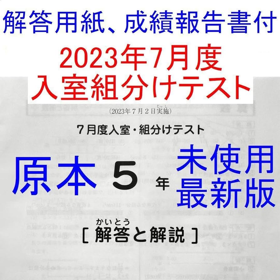 Amazon.co.jp: 2023年 サピックス 5年生 7月度入室組分けテスト 小5