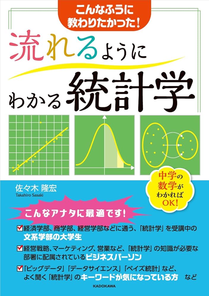 流れるようにわかる統計学 | 佐々木 隆宏 |本 | 通販 | Amazon