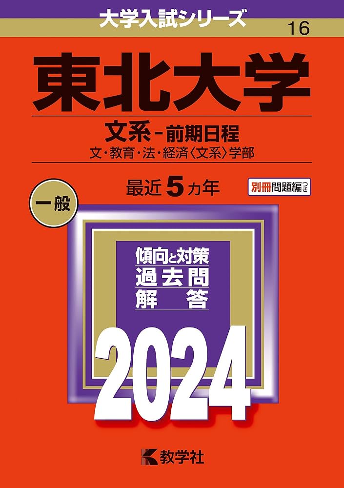 東北大学（文系−前期日程） (2024年版大学入試シリーズ) | 教学社編集