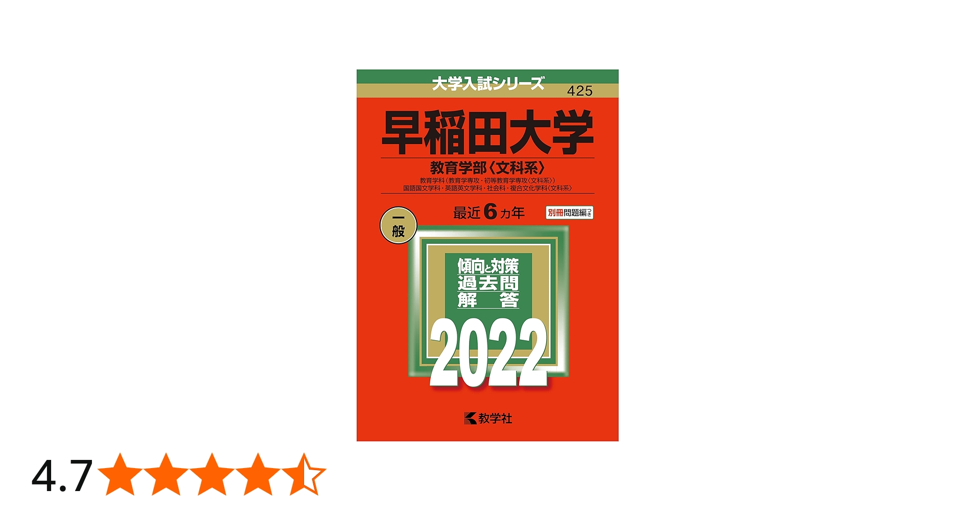 早稲田大学（教育学部〈文科系〉） (2022年版大学入試シリーズ) | 教学