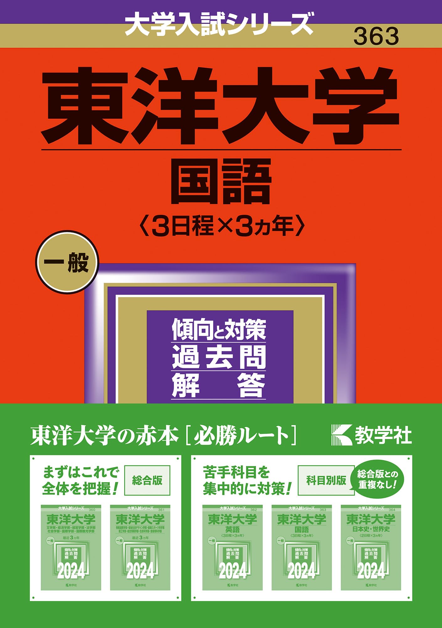 東洋大学（国語〈3日程×3カ年〉） (2024年版大学入試シリーズ