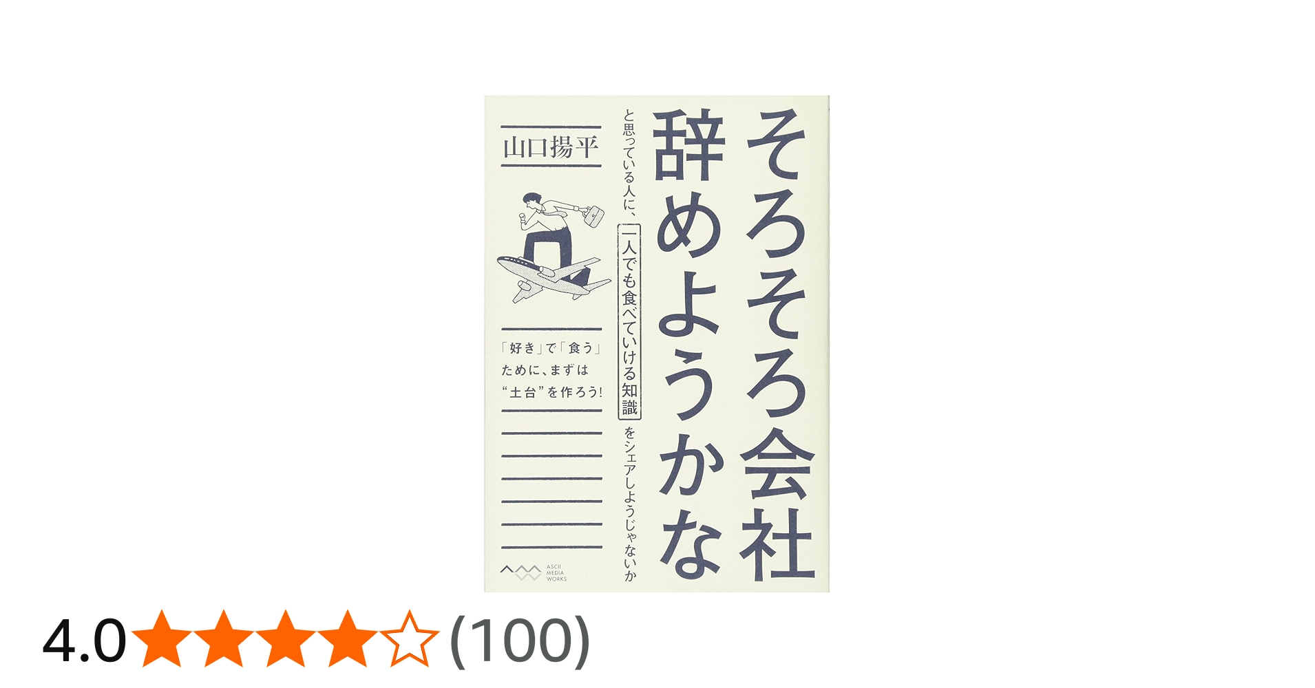 そろそろ会社辞めようかなと思っている人に、一人でも食べていける知識
