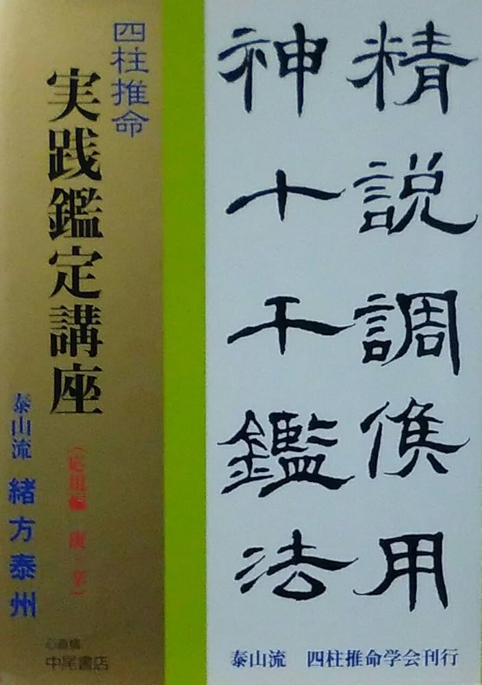 Amazon.co.jp: 四柱推命 実践鑑定講座 応用編 庚、辛 (緒方泰洲全集5