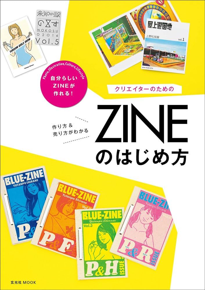 Amazon.co.jp: クリエイターのためのZINEのはじめ方 (玄光社MOOK