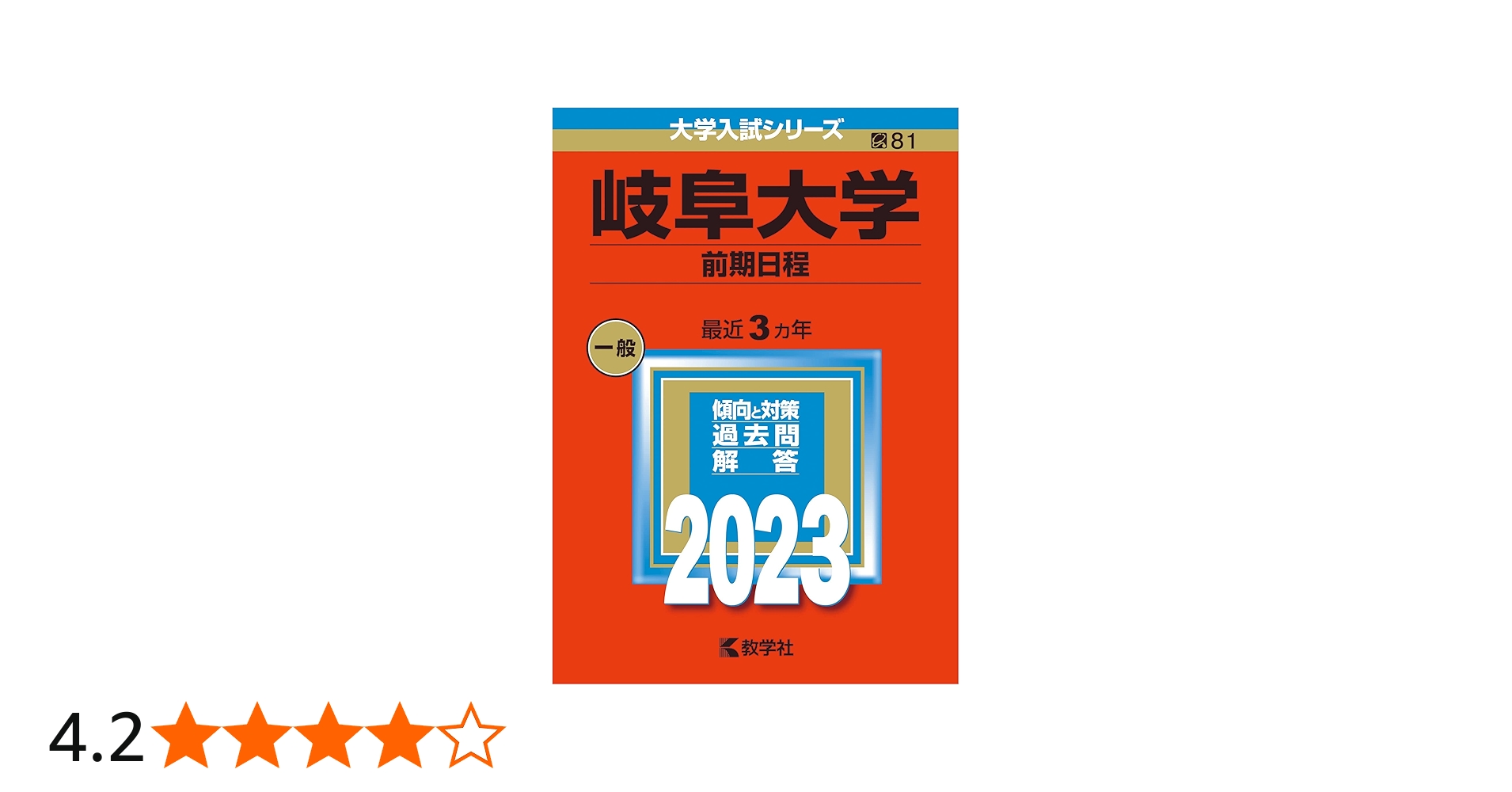 岐阜大学（前期日程） (2023年版大学入試シリーズ) | 教学社編集部 |本