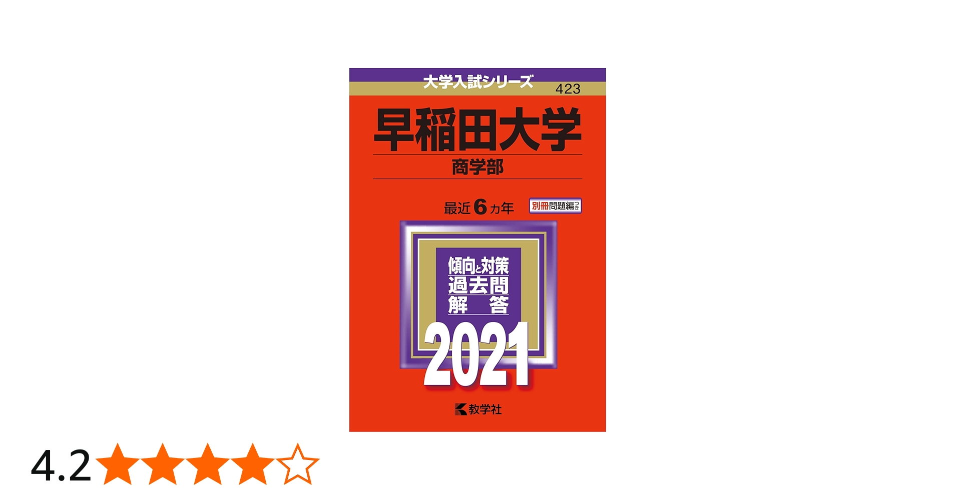 Amazon.co.jp: 早稲田大学(商学部) (2021年版大学入試シリーズ) : 教学