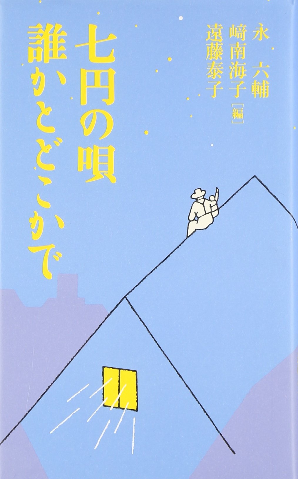 七円の唄誰かとどこかで | 永 六輔 |本 | 通販 | Amazon