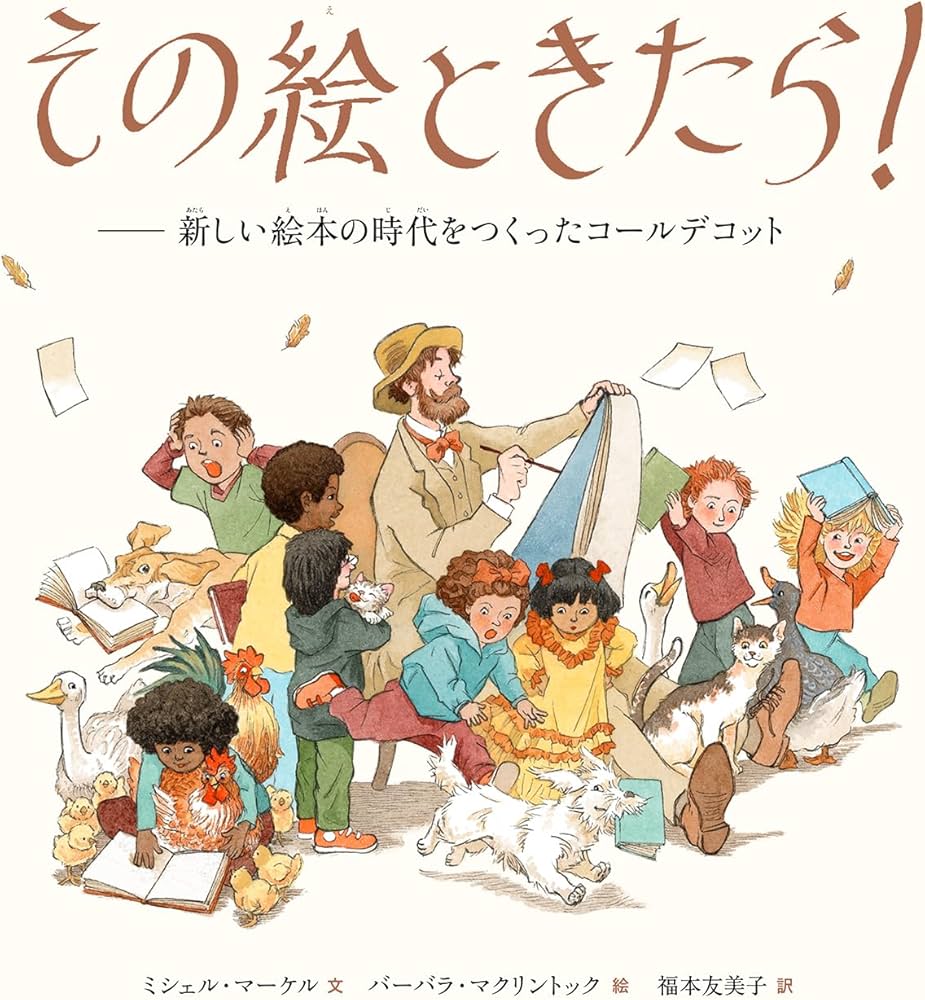 その絵ときたら!: 新しい絵本の時代をつくったコールデコット