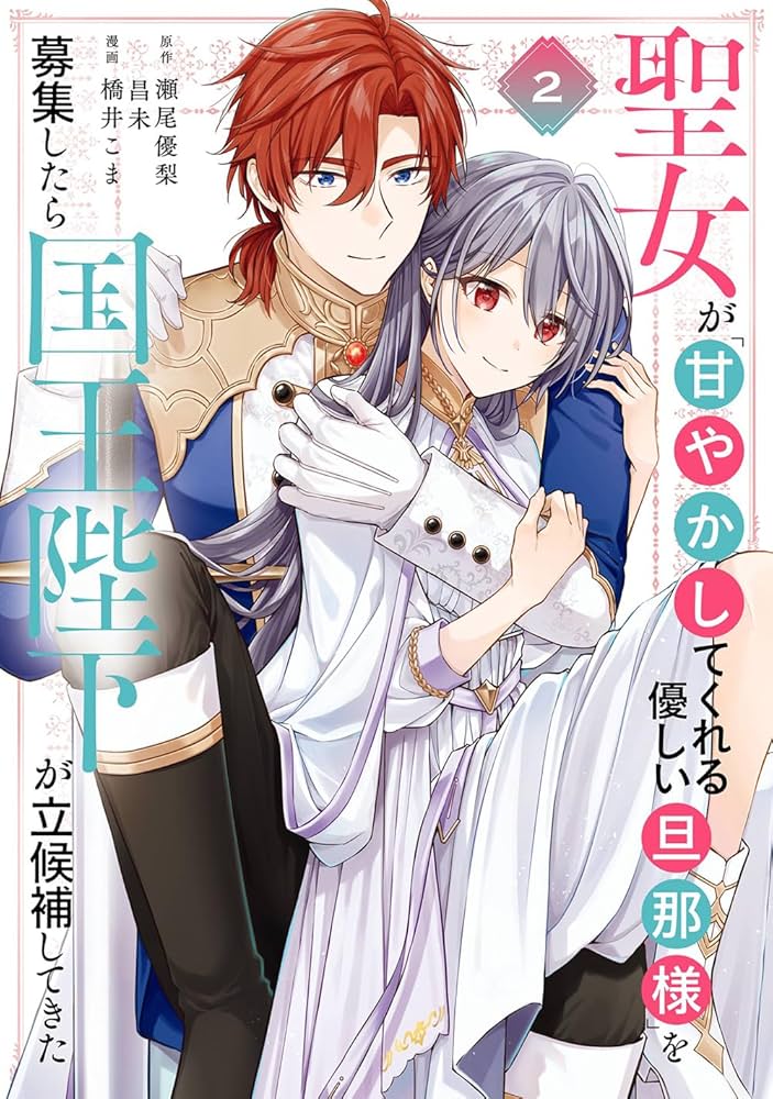 Amazon.co.jp: 聖女が「甘やかしてくれる優しい旦那様」を募集したら