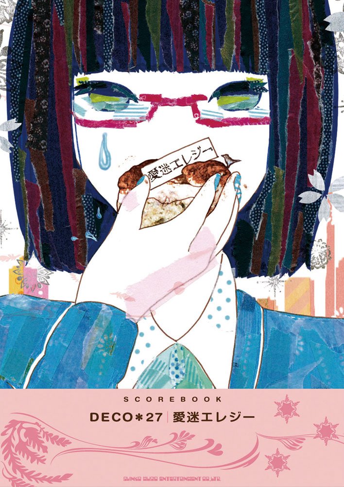 スコアブック DECO*27「愛迷エレジー」 | - |本 | 通販 | Amazon