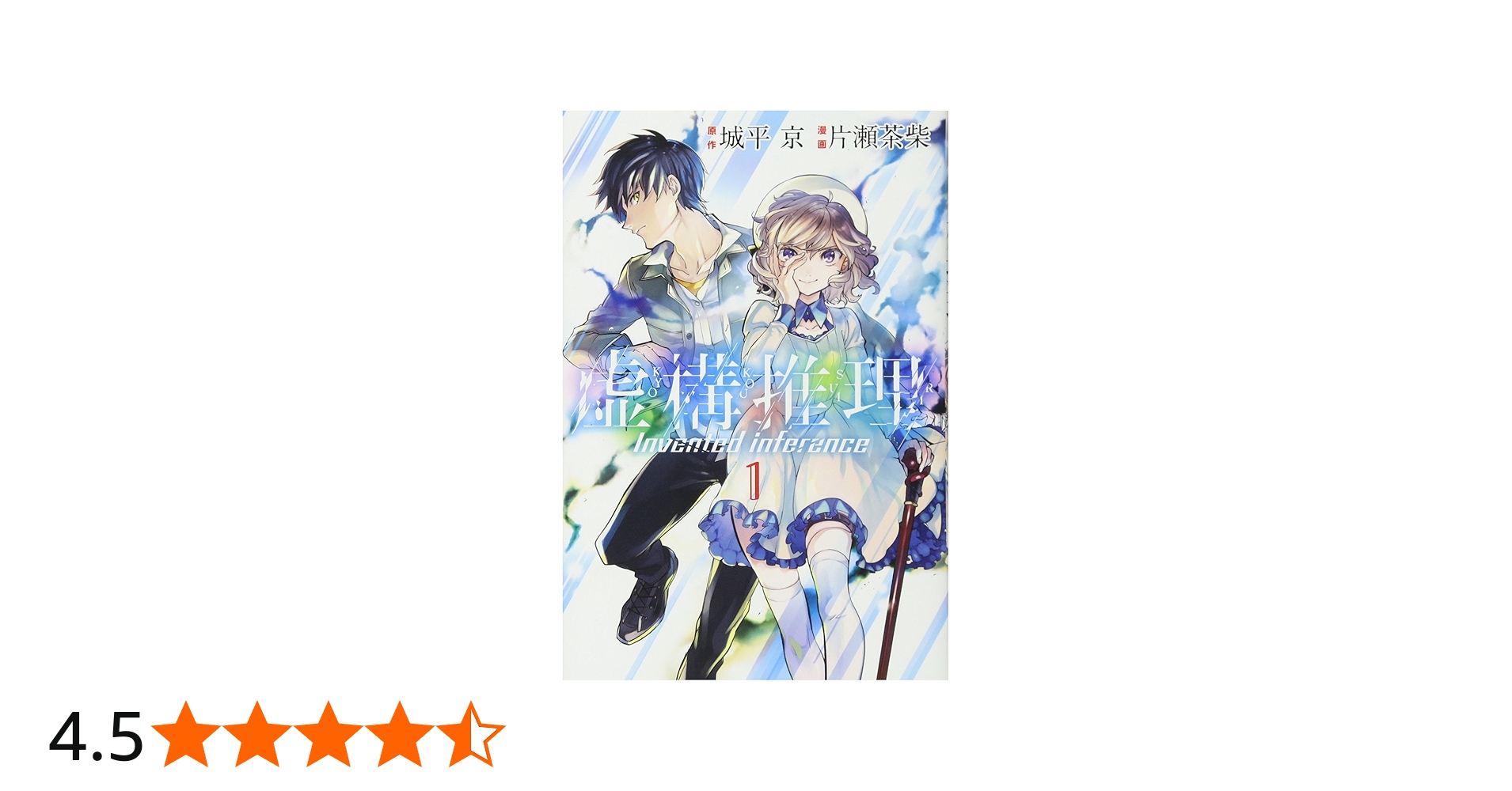 虚構推理(1) (月刊マガジンコミックス) | 片瀬 茶柴, 城平 京 |本