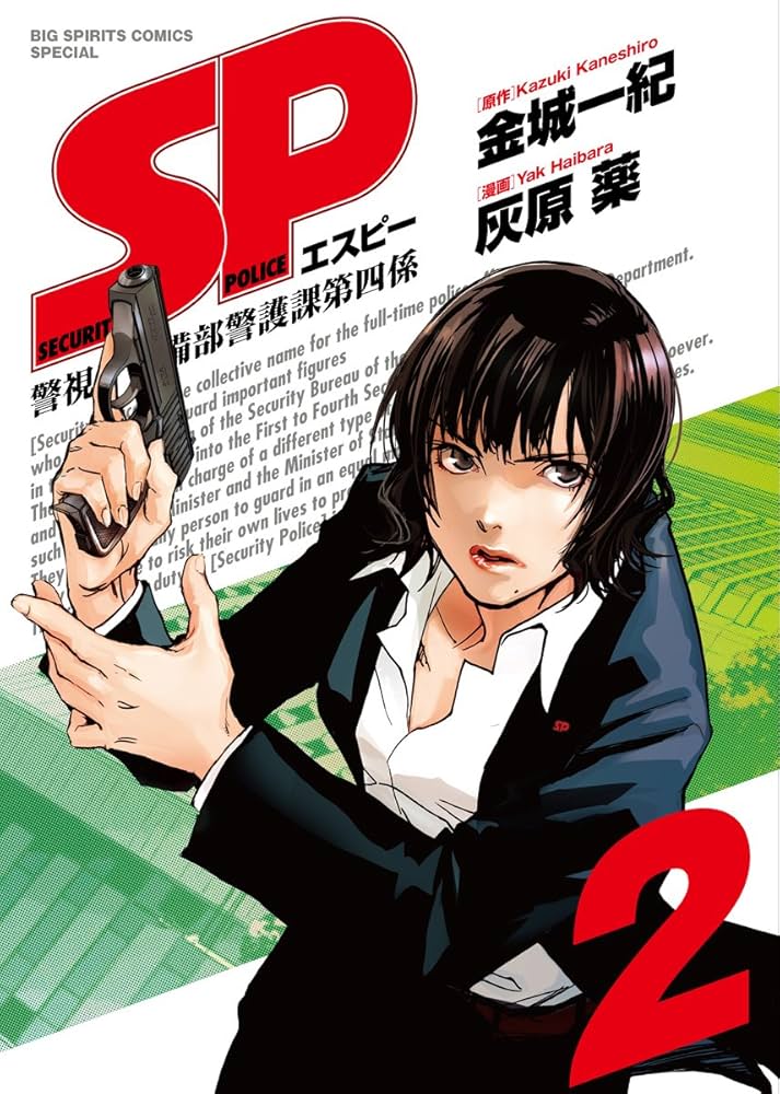 Amazon.co.jp: SP(エスピー)警視庁警備部警護課第四係 2 (ビッグ