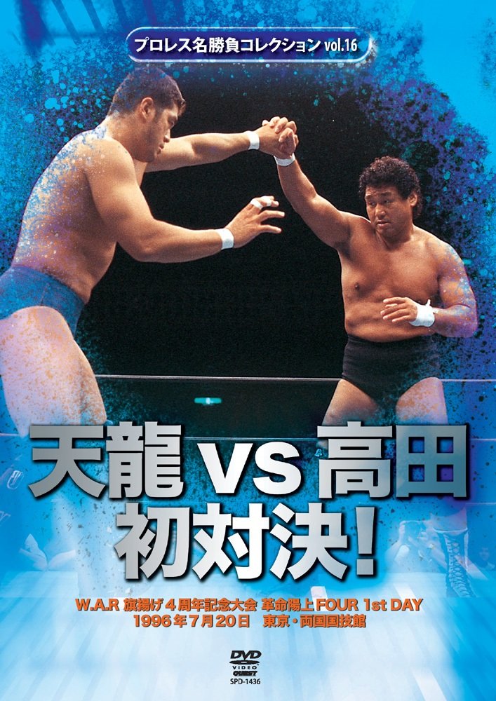 Amazon.co.jp: プロレス名勝負シリーズvol.16 天龍vs高田 初対決! [DVD