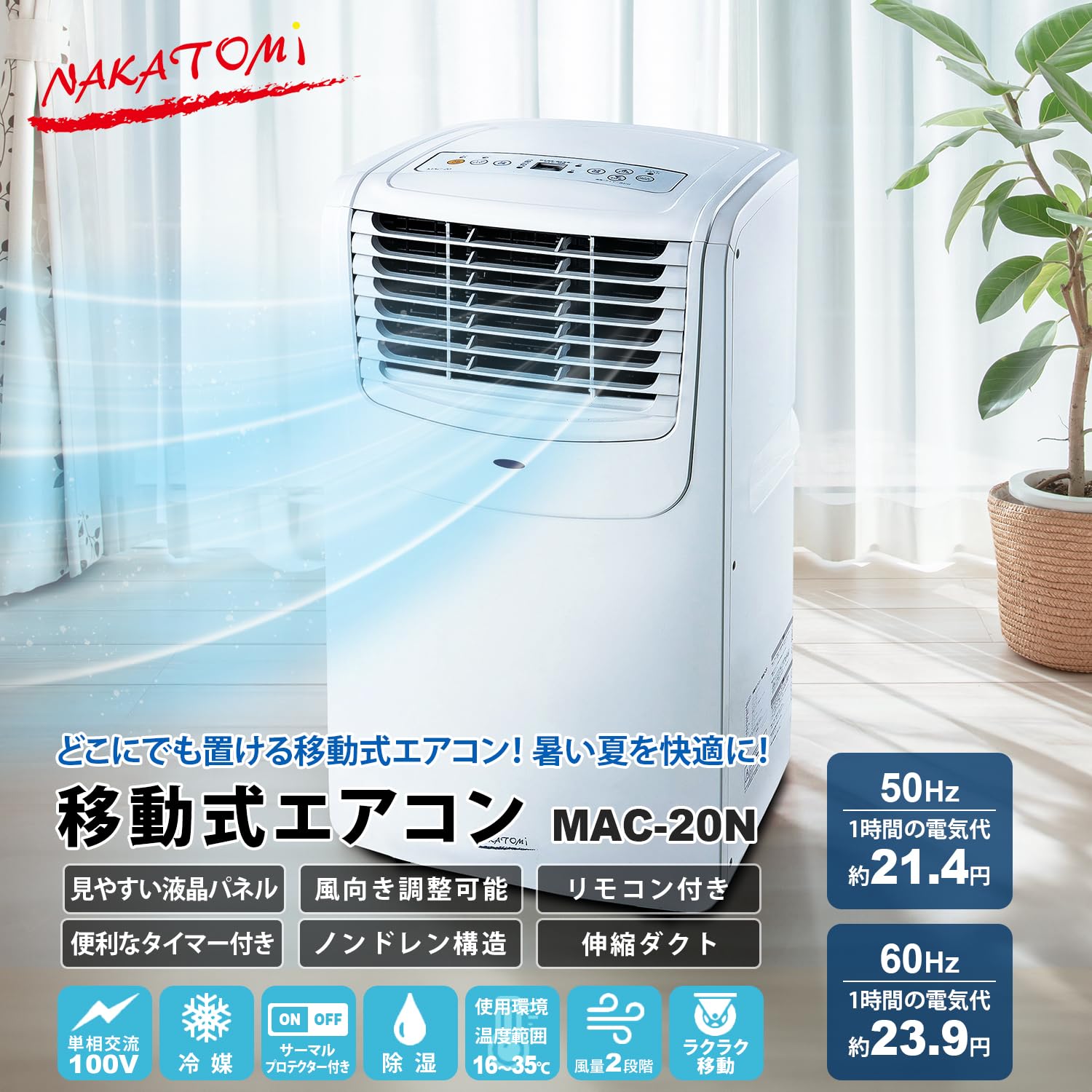 ナカトミ MAC-20 美品 移動式エアコン NAKATOMI ナカトミ MAC-20 移動