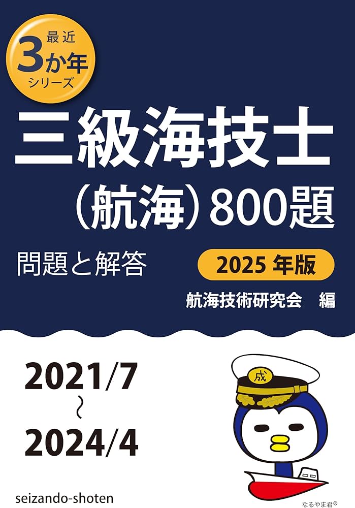 Amazon.co.jp: 三級海技士(航海)800題 問題と解答【2025年版】（収録