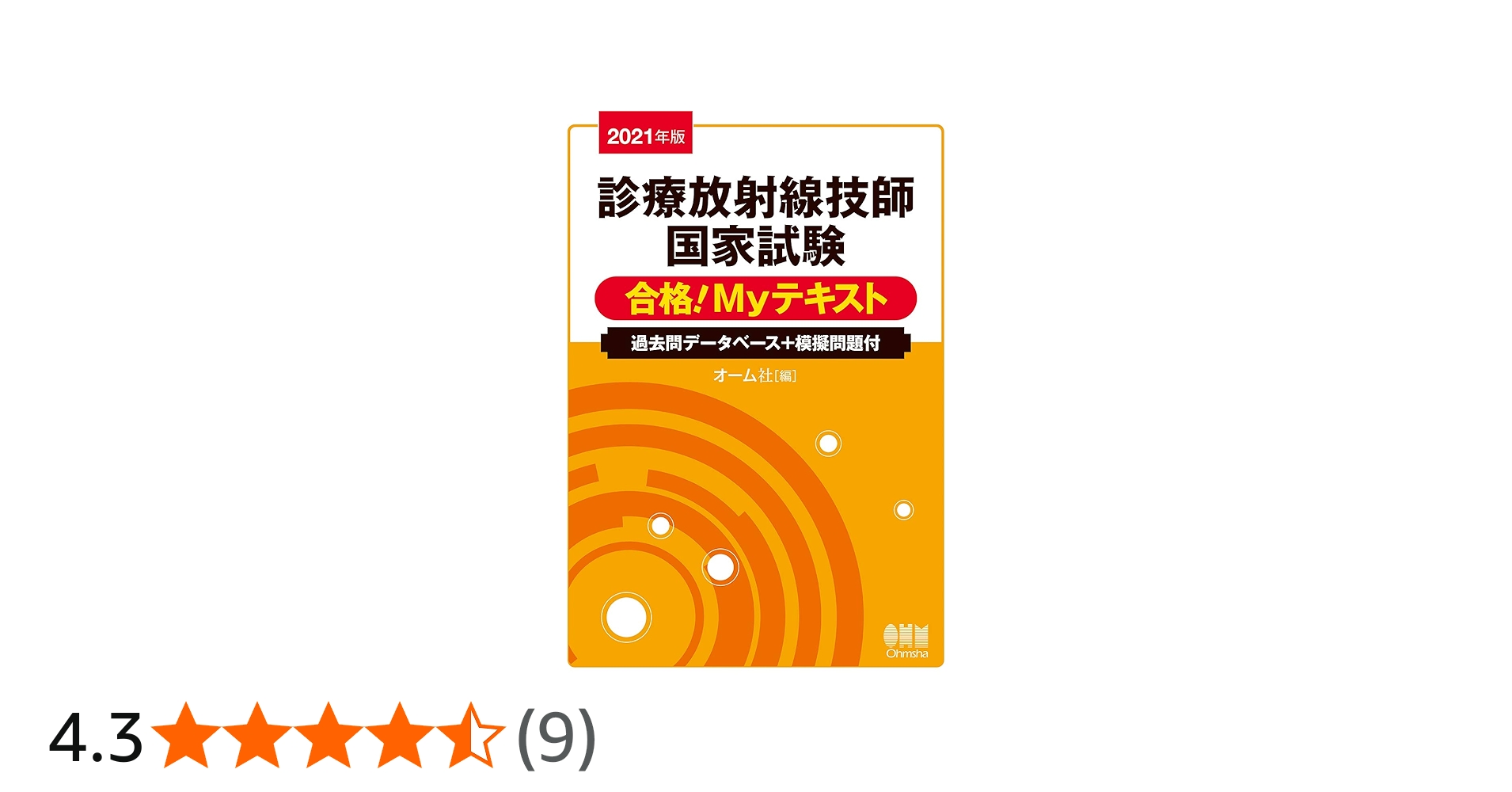 2021年版 診療放射線技師国家試験 合格!Myテキスト: 過去問
