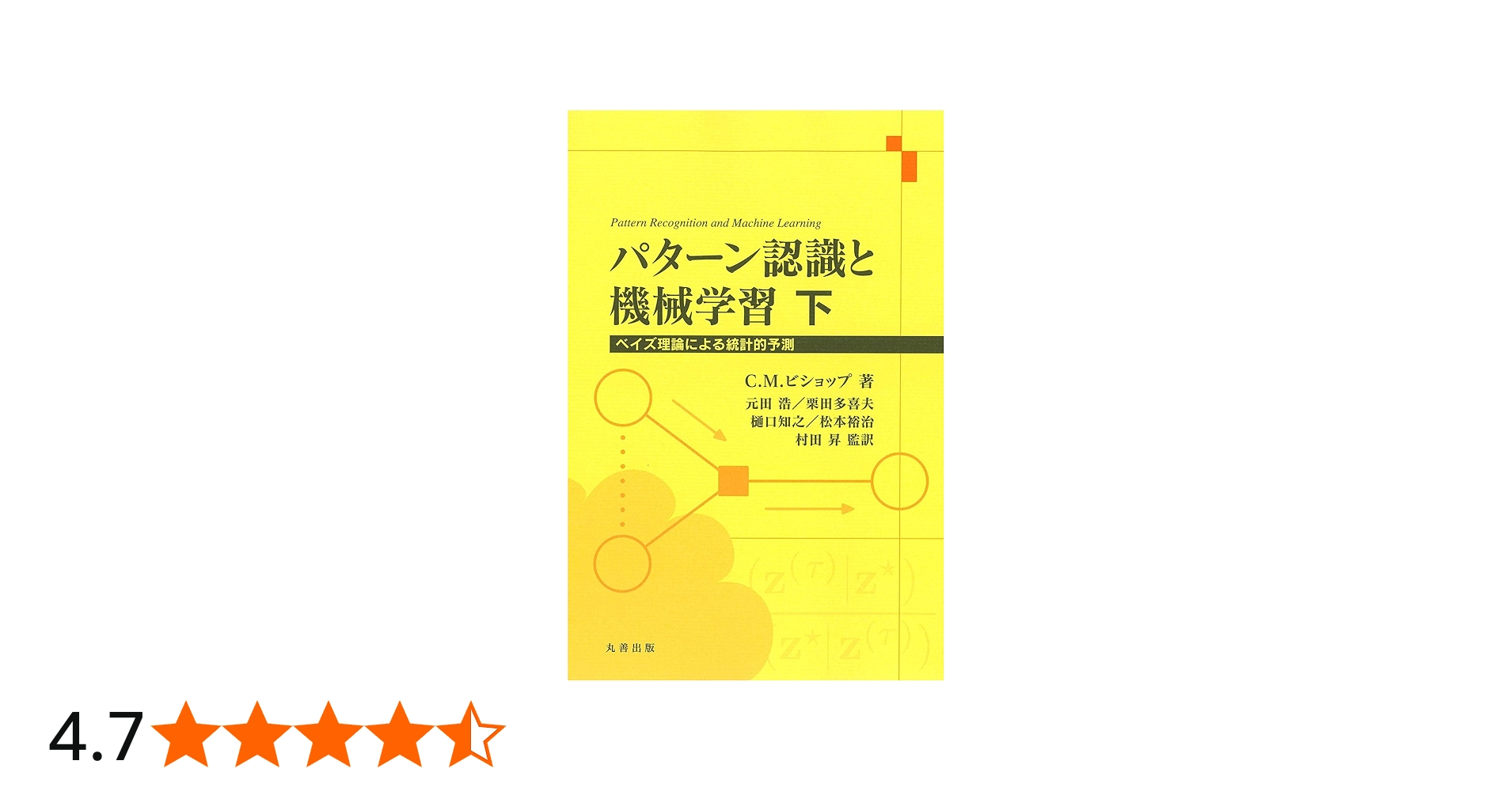 Amazon.co.jp: パターン認識と機械学習 下 (ベイズ理論による統計的