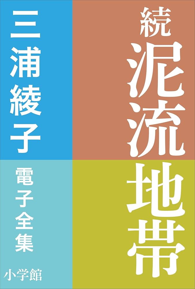 Amazon.co.jp: 三浦綾子 電子全集 続 泥流地帯 電子書籍: 三浦綾子
