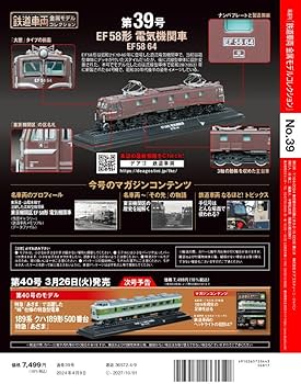 Amazon.co.jp: 鉄道車両 金属モデルコレクション 39号 (EF58形 電気