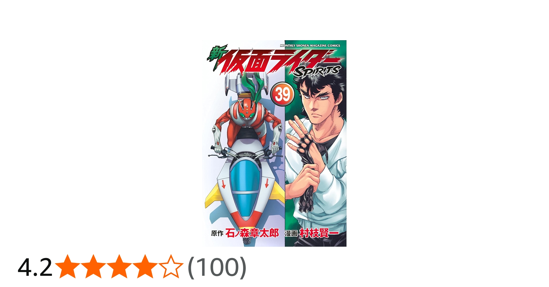 新 仮面ライダーSPIRITS(39) (KCデラックス) | 村枝 賢一, 石ノ森