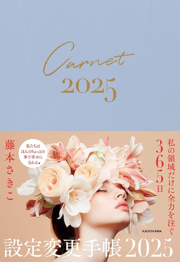 Amazon.co.jp: 超簡単! 人生がワープする設定変更手帳2025 : 藤本 さき