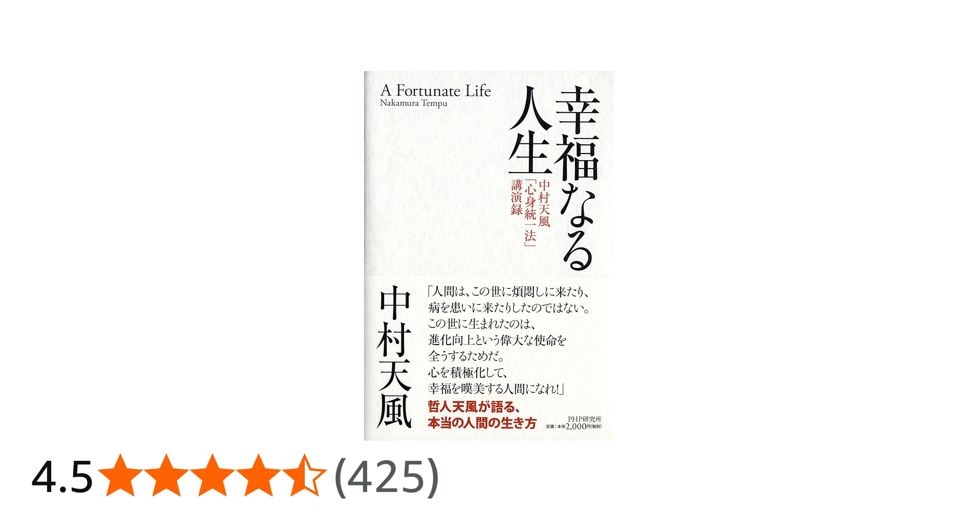幸福なる人生 中村天風「心身統一法」講演録 | 中村 天風 |本 | 通販
