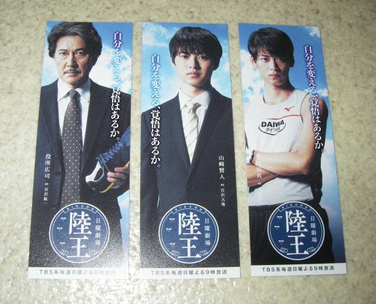 Amazon.co.jp: 役所広司山崎賢人竹内涼真 陸王 しおり 3種セット（限定