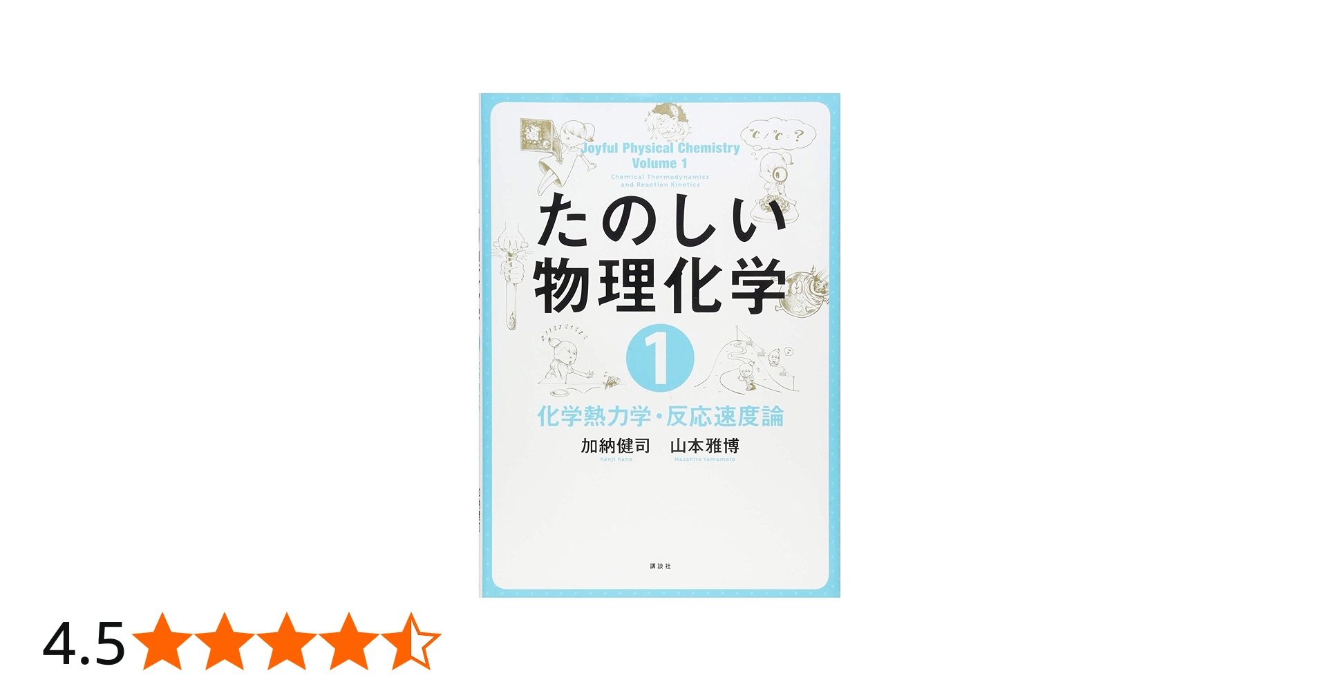 たのしい物理化学1 化学熱力学・反応速度論 (KS化学専門書) | 加納