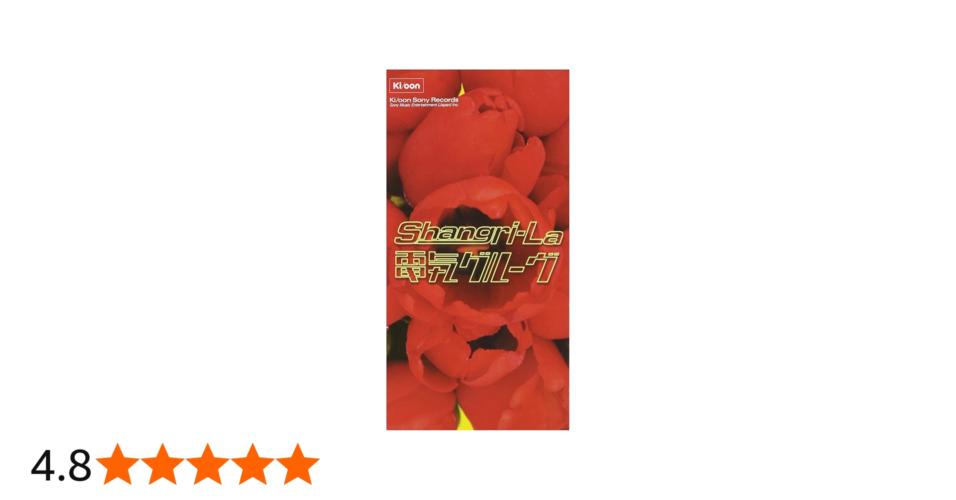 Amazon.co.jp: Shangri-La - 電気グルーヴ: ミュージック