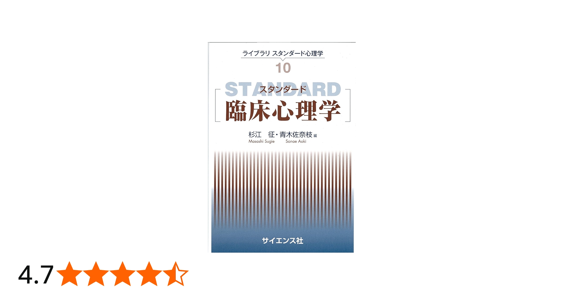 スタンダード臨床心理学 (ライブラリスタンダード心理学) | 松井 豊