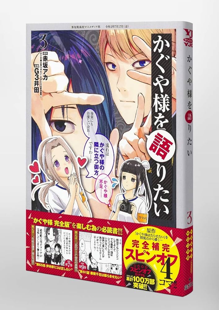 かぐや様を語りたい 3 (ヤングジャンプコミックス) | G3井田, 赤坂