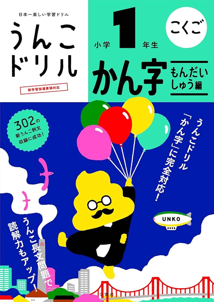 うんこドリル かん字もんだいしゅう編 小学1年生 (小学生 国語 漢字