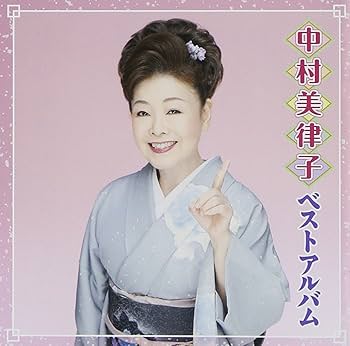 Amazon.co.jp: 中村美律子ベストアルバム: ミュージック