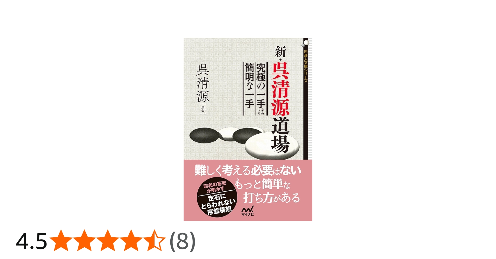 新・呉清源道場 ~究極の一手は簡明な一手~ (囲碁人文庫シリーズ) | 呉