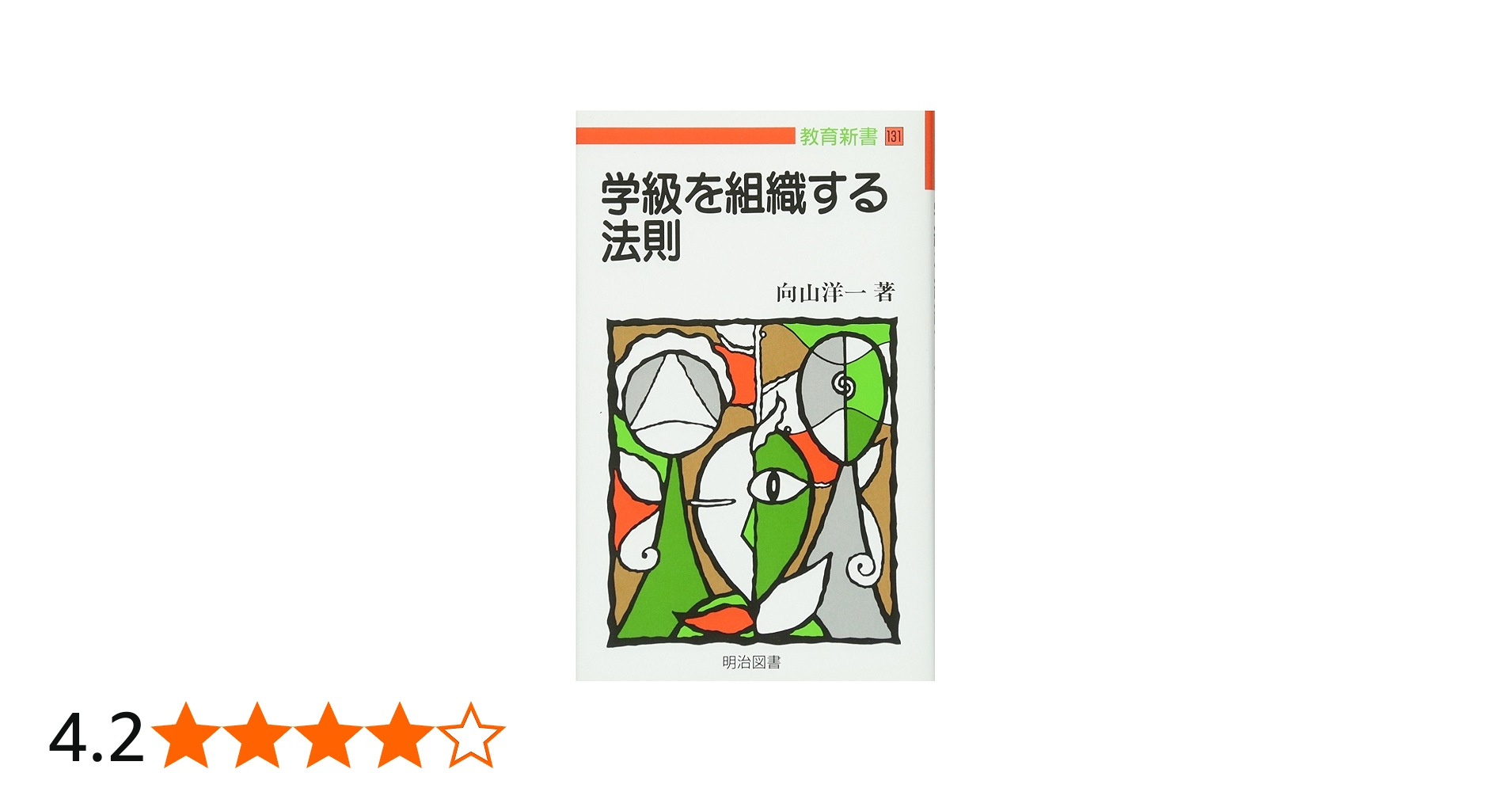 学級を組織する法則 (教育新書 131) | 向山 洋一 |本 | 通販 | Amazon
