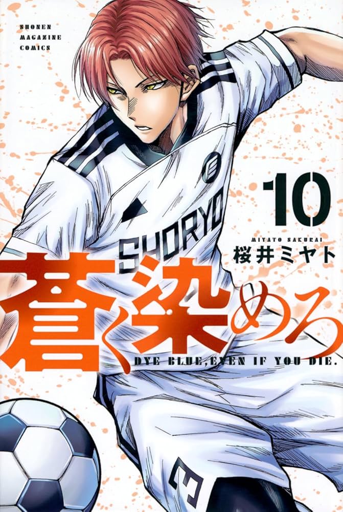 蒼く染めろ(10) (少年マガジンKC) | 桜井 ミヤト |本 | 通販 | Amazon