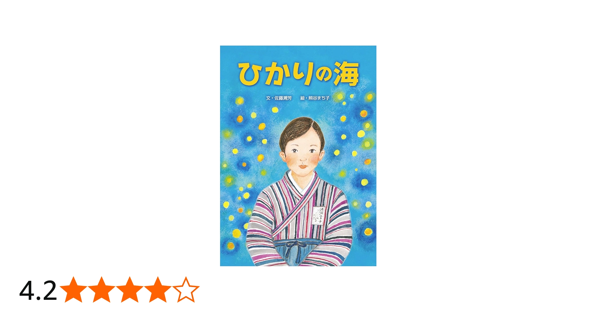 ひかりの海 | 佐藤 溯芳, 熊谷まち子 |本 | 通販 | Amazon