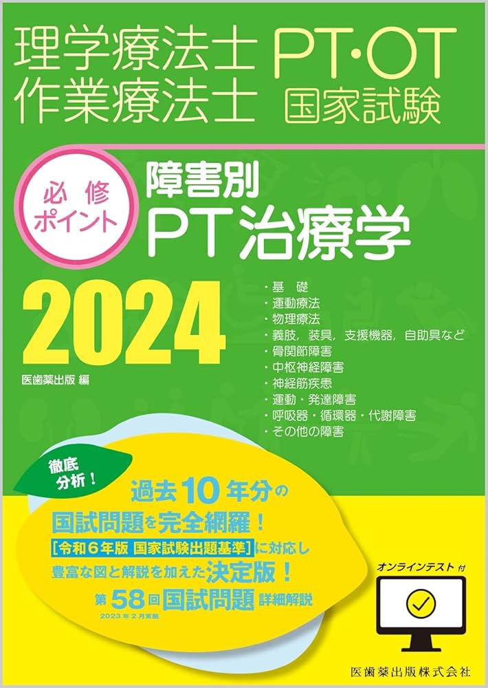 理学療法士・作業療法士国家試験必修ポイント 障害別PT治療学 2024