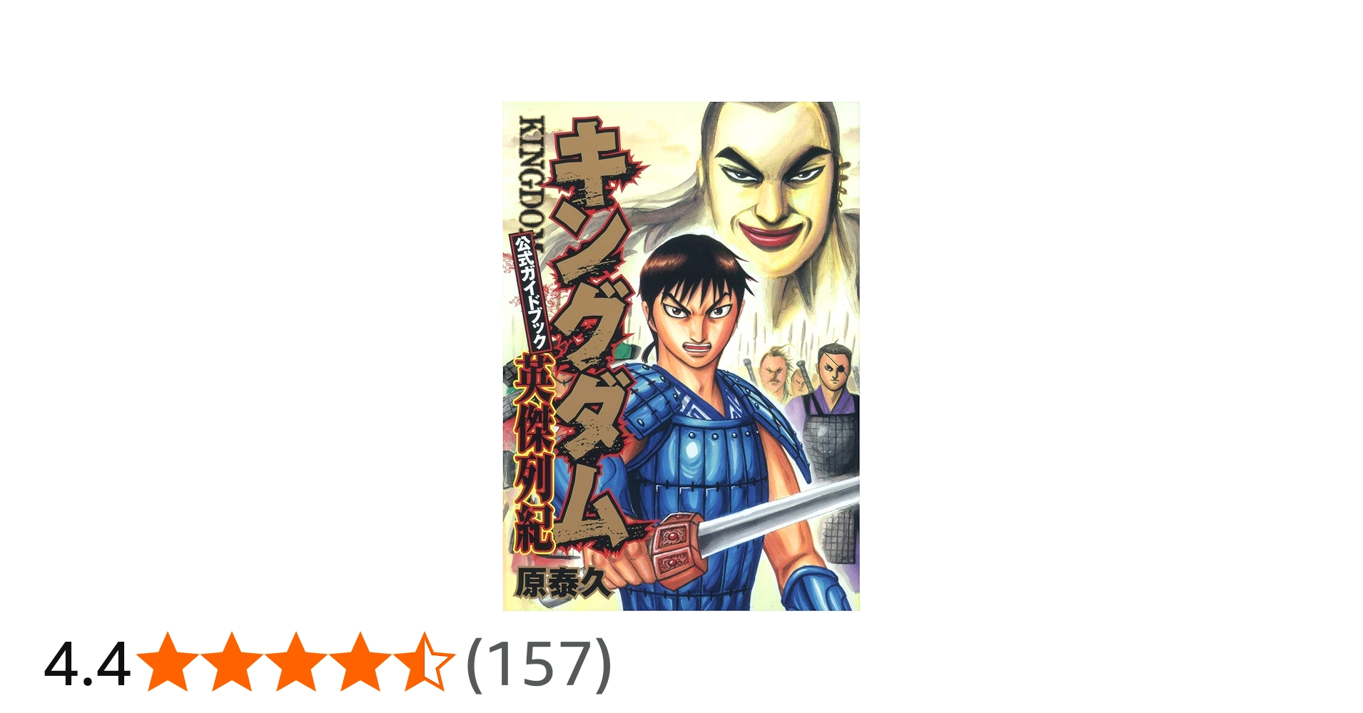 キングダム 公式ガイドブック 英傑列紀 (ヤングジャンプコミックス