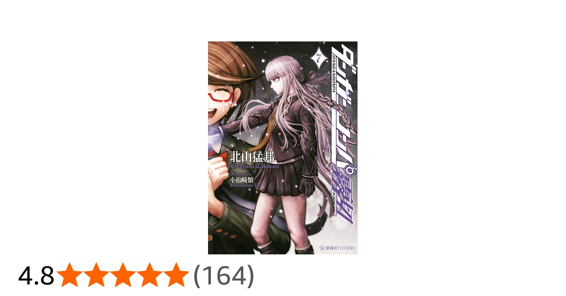 ダンガンロンパ霧切 7 (星海社FICTIONS キ 1-7) | 北山 猛邦, 小松崎