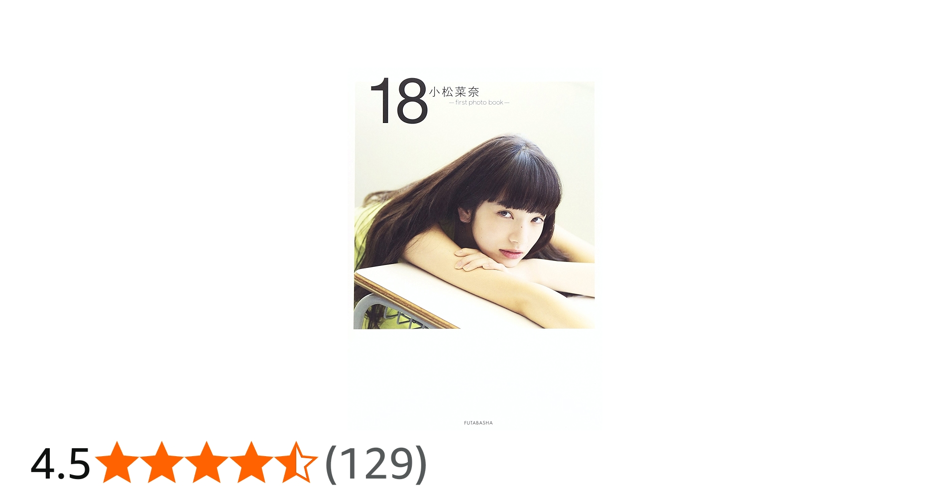 小松菜奈 first photo book 18 | 小松 菜奈 |本 | 通販 | Amazon
